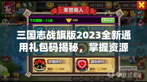三國(guó)志戰(zhàn)旗版2023全新通用禮包碼揭秘，掌握資源管理藝術(shù)，助力征戰(zhàn)四方