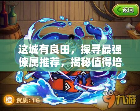 這城有良田，探尋最強(qiáng)僚屬推薦，揭秘值得培養(yǎng)的王者之選