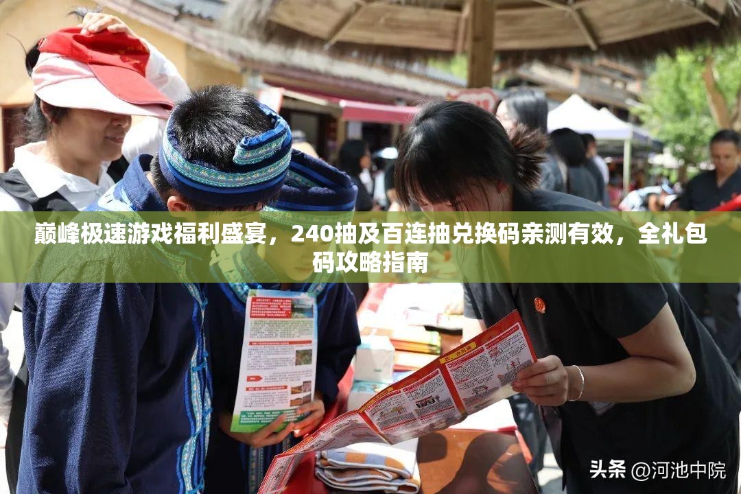 巔峰極速游戲福利盛宴，240抽及百連抽兌換碼親測(cè)有效，全禮包碼攻略指南