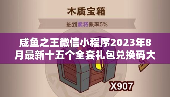 咸魚(yú)之王微信小程序2023年8月最新十五個(gè)全套禮包兌換碼大放送！