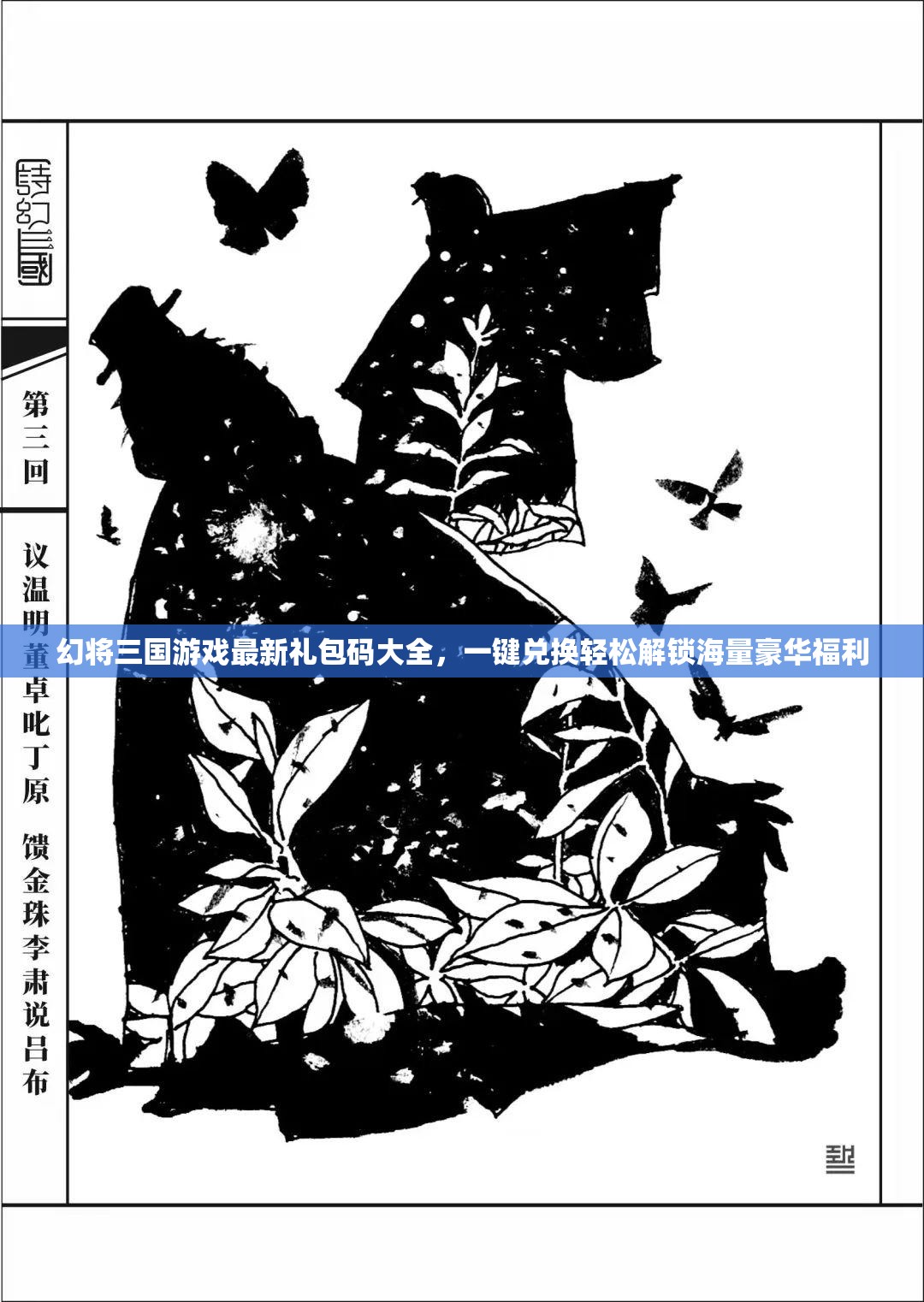 幻將三國游戲最新禮包碼大全，一鍵兌換輕松解鎖海量豪華福利