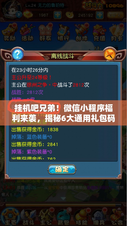 掛機(jī)吧兄弟！微信小程序福利來襲，揭秘6大通用禮包碼，限時(shí)大放送！