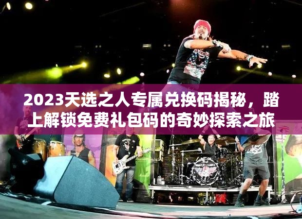 2023天選之人專屬兌換碼揭秘，踏上解鎖免費(fèi)禮包碼的奇妙探索之旅