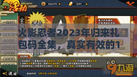 火影忍者2023年歸來禮包碼全集，真實(shí)有效的15個(gè)兌換碼傾情大放送！