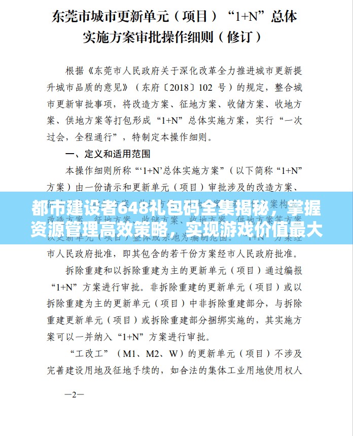 都市建設者648禮包碼全集揭秘，掌握資源管理高效策略，實現(xiàn)游戲價值最大化