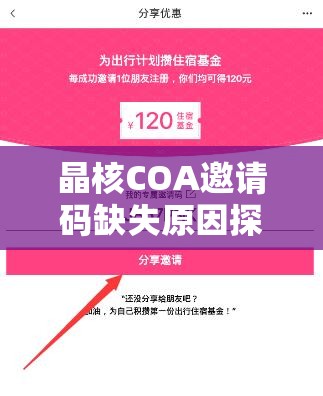 晶核COA邀請碼缺失原因探究及最新邀請碼在資源管理中高效分享與利用策略