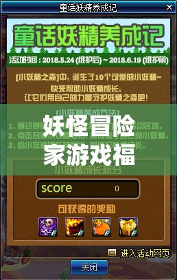 妖怪冒險家游戲福利，永久禮包碼大放送，精選5個親測有效兌換碼全匯總