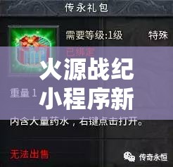 火源戰(zhàn)紀小程序新區(qū)新服開服時間全面曝光，精彩內(nèi)容不容錯過