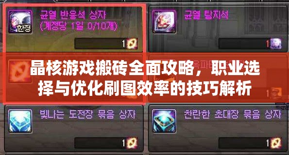 晶核游戲搬磚全面攻略，職業(yè)選擇與優(yōu)化刷圖效率的技巧解析