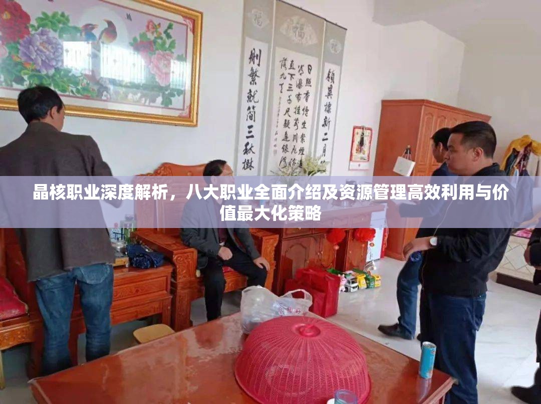 晶核職業(yè)深度解析，八大職業(yè)全面介紹及資源管理高效利用與價值最大化策略