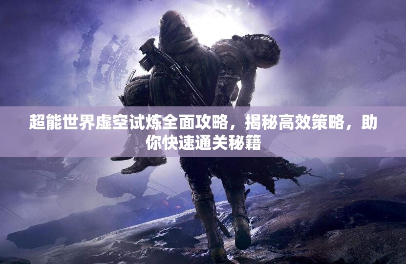 超能世界虛空試煉全面攻略，揭秘高效策略，助你快速通關(guān)秘籍