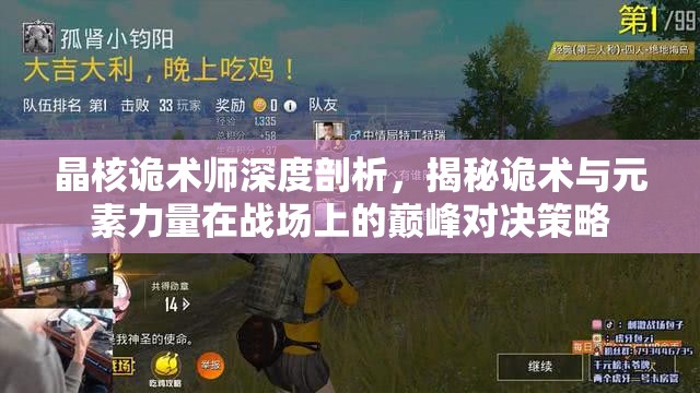 晶核詭術(shù)師深度剖析，揭秘詭術(shù)與元素力量在戰(zhàn)場上的巔峰對決策略