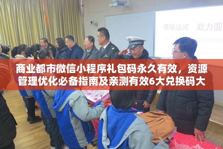 商業(yè)都市微信小程序禮包碼永久有效，資源管理優(yōu)化必備指南及親測有效6大兌換碼大全