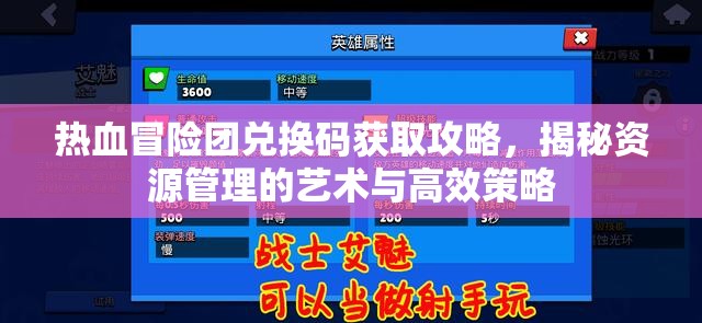 熱血冒險團兌換碼獲取攻略，揭秘資源管理的藝術(shù)與高效策略