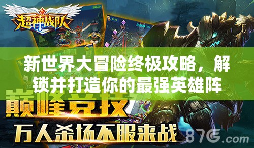 新世界大冒險(xiǎn)終極攻略，解鎖并打造你的最強(qiáng)英雄陣容搭配秘籍