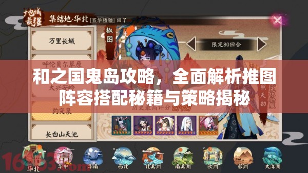 和之國鬼島攻略，全面解析推圖陣容搭配秘籍與策略揭秘