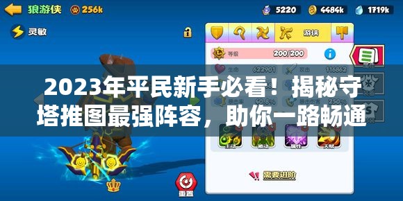 2023年平民新手必看！揭秘守塔推圖最強(qiáng)陣容，助你一路暢通無(wú)阻！