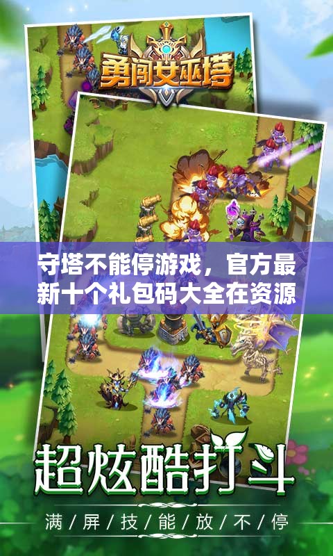 守塔不能停游戲，官方最新十個禮包碼大全在資源管理中的重要性及高效利用策略