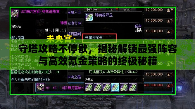 守塔攻略不停歇，揭秘解鎖最強(qiáng)陣容與高效氪金策略的終極秘籍