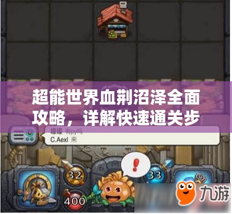 超能世界血荊沼澤全面攻略，詳解快速通關(guān)步驟與技巧一覽