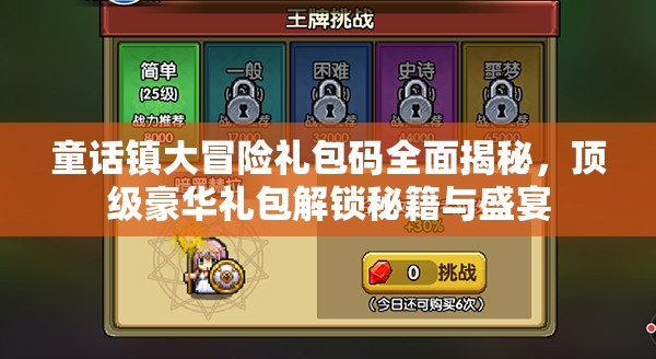 童話鎮(zhèn)大冒險(xiǎn)禮包碼全面揭秘，頂級(jí)豪華禮包解鎖秘籍與盛宴