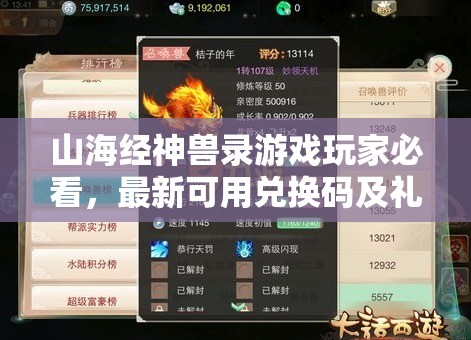 山海經(jīng)神獸錄游戲玩家必看，最新可用兌換碼及禮包碼領(lǐng)取匯總
