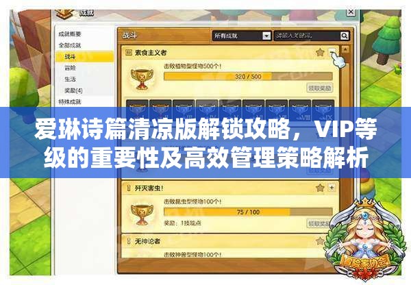 愛琳詩篇清涼版解鎖攻略，VIP等級的重要性及高效管理策略解析