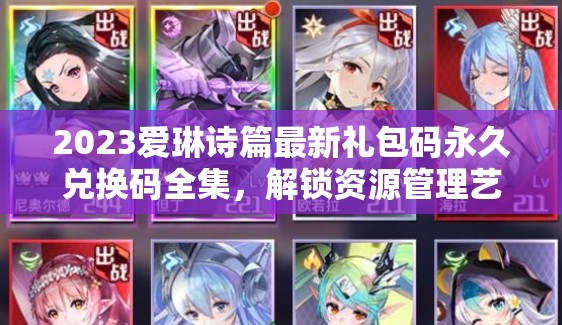 2023愛琳詩篇最新禮包碼永久兌換碼全集，解鎖資源管理藝術(shù)新篇章