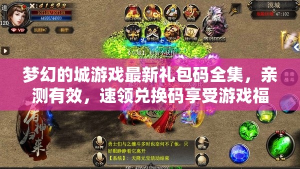夢幻的城游戲最新禮包碼全集，親測有效，速領(lǐng)兌換碼享受游戲福利