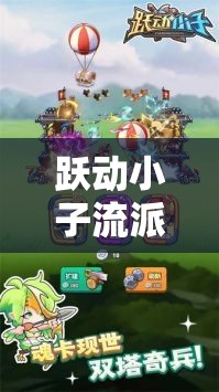 躍動小子流派選擇全解析，深入揭秘最強(qiáng)流派背后的策略與技巧