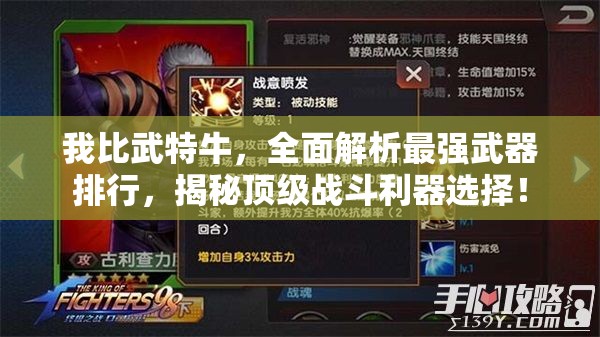 我比武特牛，全面解析最強(qiáng)武器排行，揭秘頂級戰(zhàn)斗利器選擇！