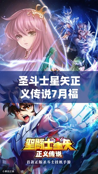 圣斗士星矢正義傳說7月福利來襲，最新兌換碼全面大揭秘與領(lǐng)取指南