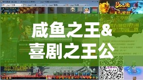 咸魚之王&喜劇之王公演全攻略，高效通關(guān)技巧與資源管理策略詳解