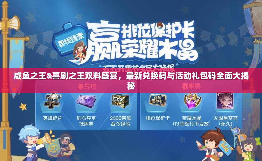 咸魚之王&喜劇之王雙料盛宴，最新兌換碼與活動(dòng)禮包碼全面大揭秘