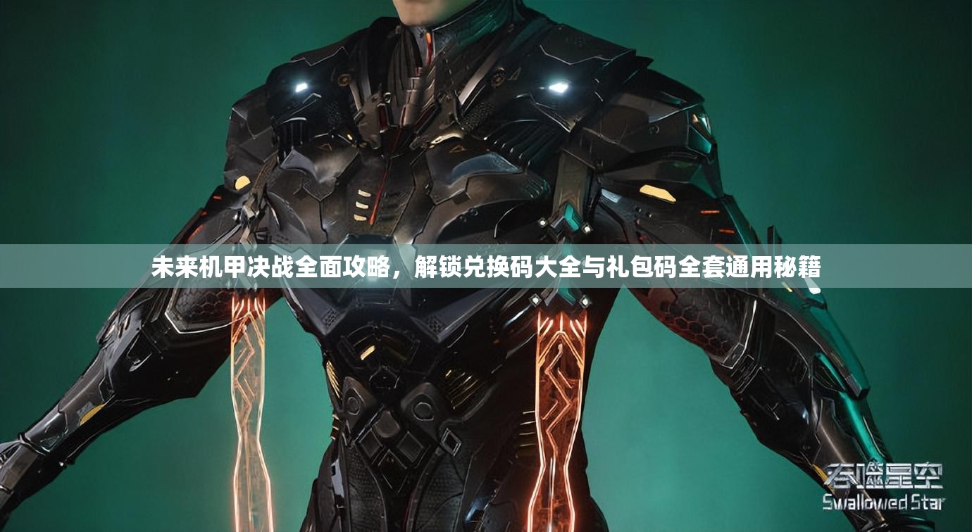 未來機(jī)甲決戰(zhàn)全面攻略，解鎖兌換碼大全與禮包碼全套通用秘籍