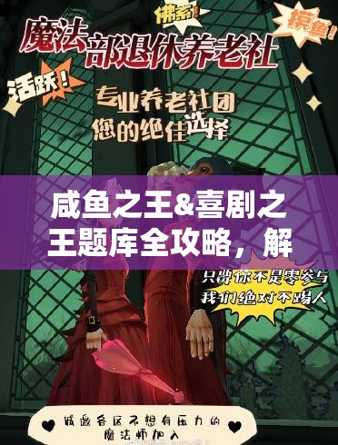 咸魚之王&喜劇之王題庫全攻略，解鎖答題新樂趣，帶你重溫經(jīng)典電影瞬間