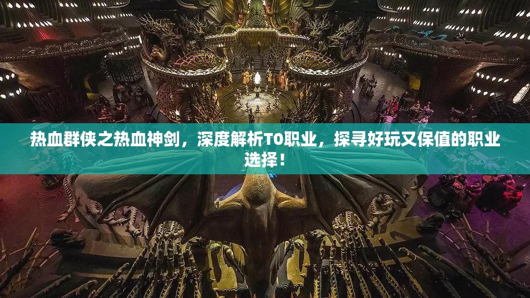 熱血群俠之熱血神劍，深度解析T0職業(yè)，探尋好玩又保值的職業(yè)選擇！