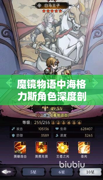 魔鏡物語(yǔ)中海格力斯角色深度剖析及高效資源管理策略