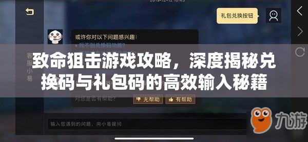致命狙擊游戲攻略，深度揭秘兌換碼與禮包碼的高效輸入秘籍