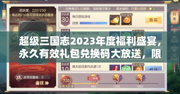 超級(jí)三國(guó)志2023年度福利盛宴，永久有效禮包兌換碼大放送，限時(shí)領(lǐng)取莫錯(cuò)過！