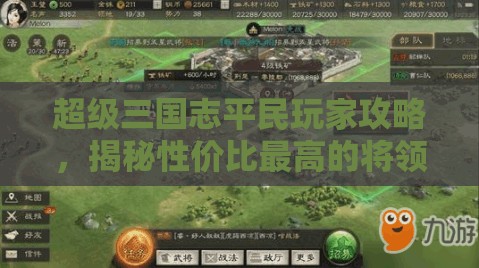 超級三國志平民玩家攻略，揭秘性價比最高的將領(lǐng)培養(yǎng)策略