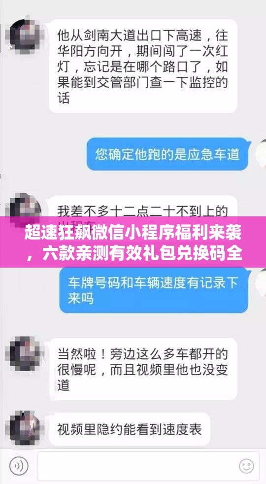 超速狂飆微信小程序福利來襲，六款親測(cè)有效禮包兌換碼全面大放送