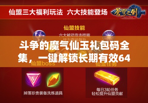 斗爭的魔氣仙玉禮包碼全集，一鍵解鎖長期有效648元豪華福利指南