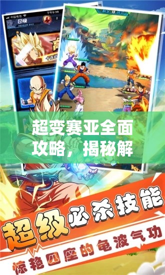超變賽亞全面攻略，揭秘解鎖游戲中最強(qiáng)陣容的終極奧秘