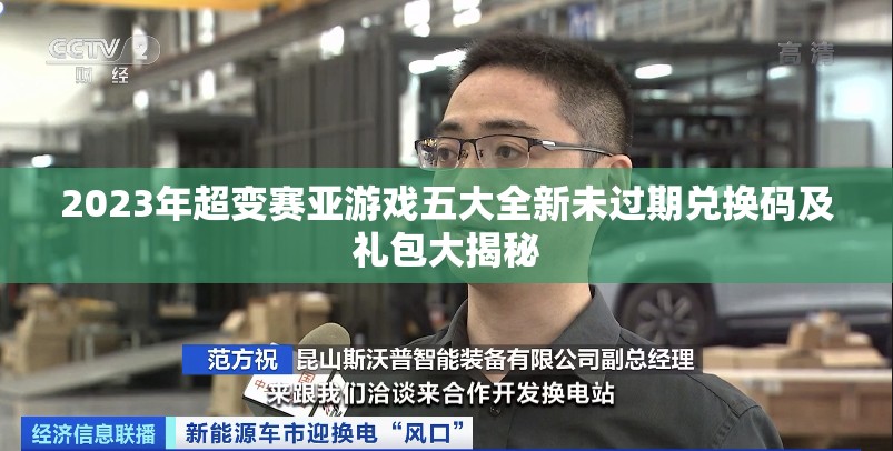 2023年超變賽亞游戲五大全新未過期兌換碼及禮包大揭秘