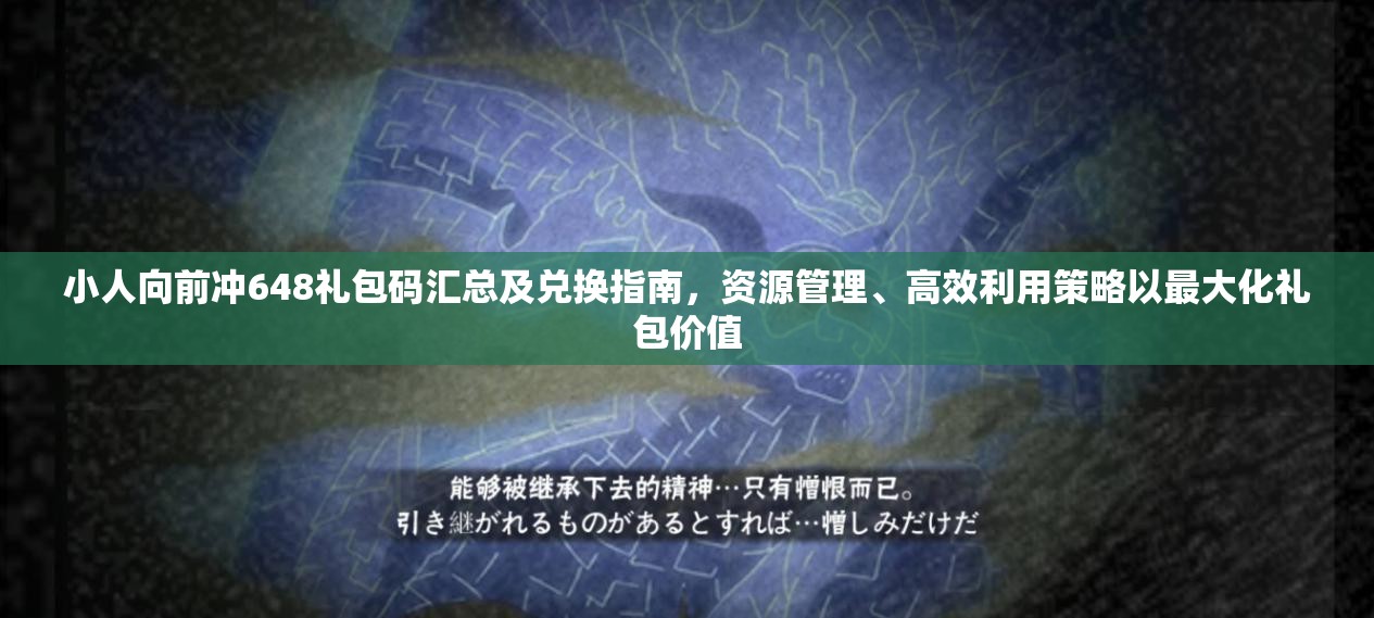小人向前沖648禮包碼匯總及兌換指南，資源管理、高效利用策略以最大化禮包價(jià)值