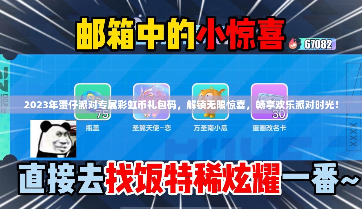 2023年蛋仔派對(duì)專屬彩虹幣禮包碼，解鎖無限驚喜，暢享歡樂派對(duì)時(shí)光！