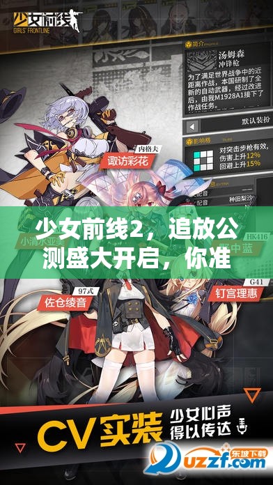 少女前線2，追放公測(cè)盛大開啟，你準(zhǔn)備好迎接全新策略挑戰(zhàn)了嗎？