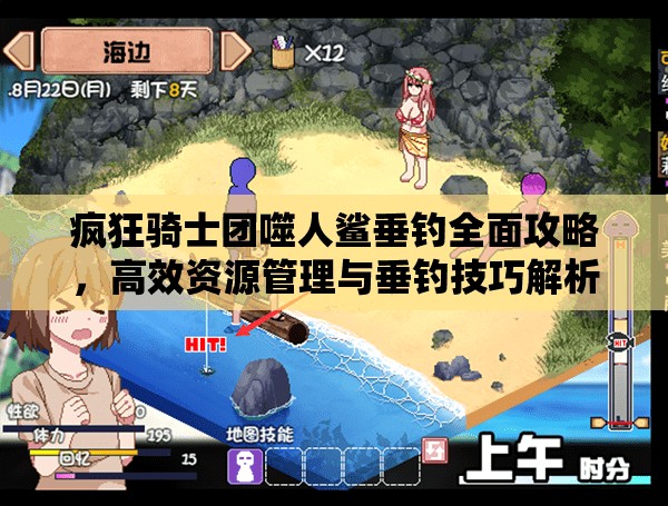 瘋狂騎士團(tuán)噬人鯊垂釣全面攻略，高效資源管理與垂釣技巧解析