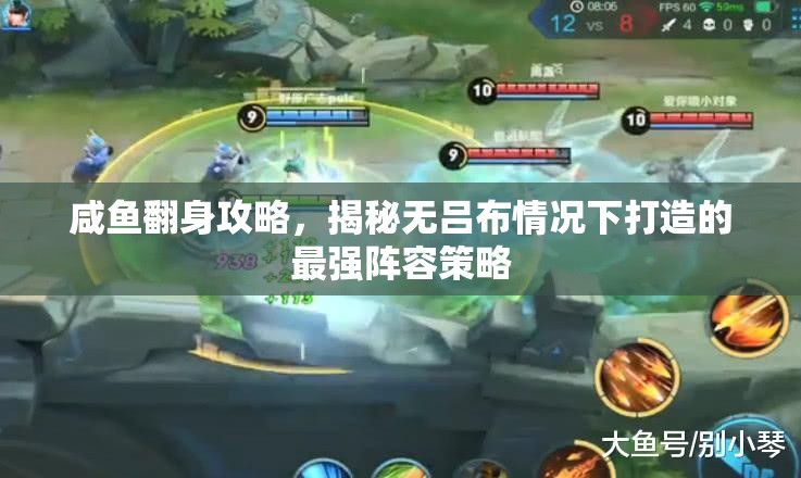 咸魚翻身攻略，揭秘?zé)o呂布情況下打造的最強(qiáng)陣容策略